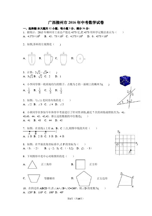 广西柳州市2016年中考数学试卷(打印版与解析版)