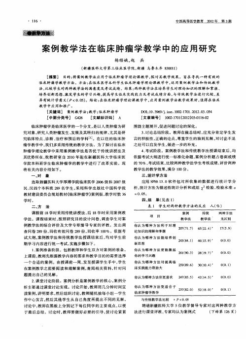 案例教学法在临床肿瘤学教学中的应用研究