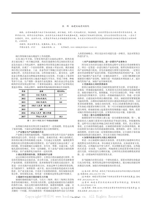 闽台经贸关系发展现状特点与对策