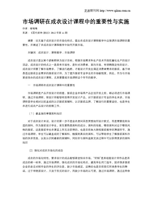 市场调研在成衣设计课程中的重要性与实施