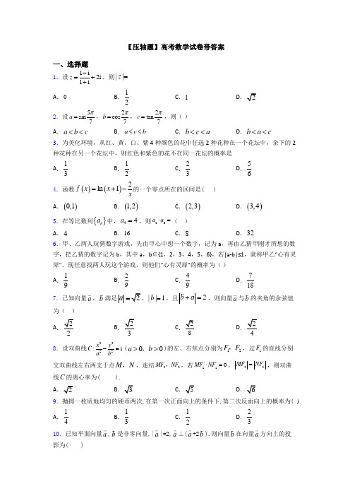 【压轴题】高考数学试卷带答案