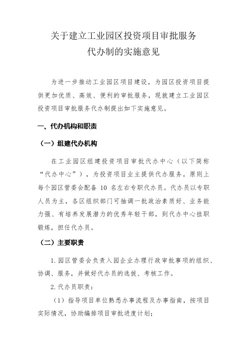 建立工业园区投资项目审批服务代办制