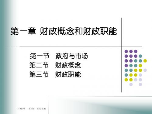 财政学第一章