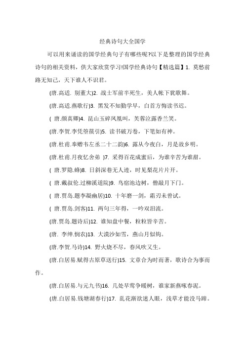 经典诗句大全国学