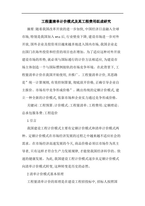 工程量清单计价模式其工程费用组成论文