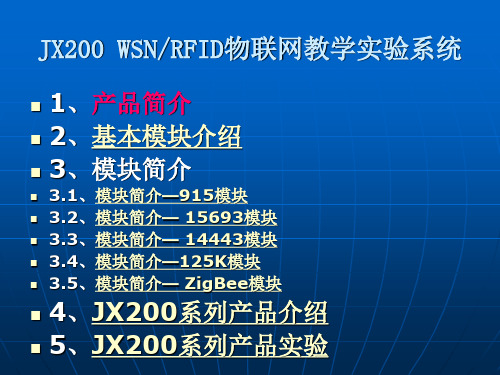 JXWSNRFID物联网教学实验系统