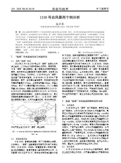 1330号台风暴雨个例分析