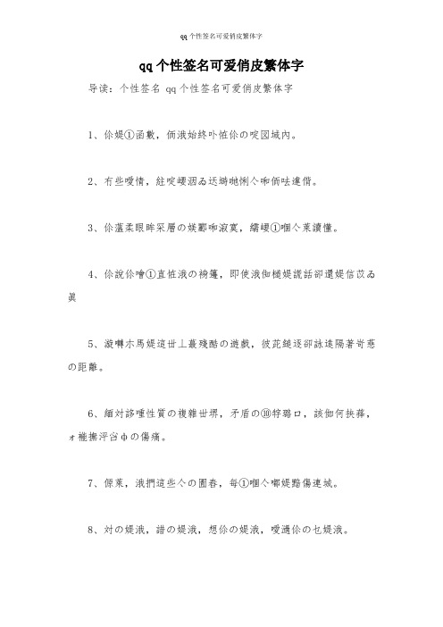 qq个性签名可爱俏皮繁体字