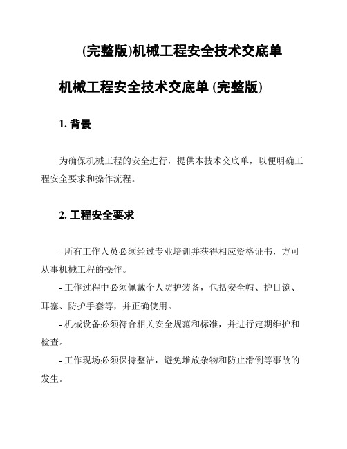 (完整版)机械工程安全技术交底单