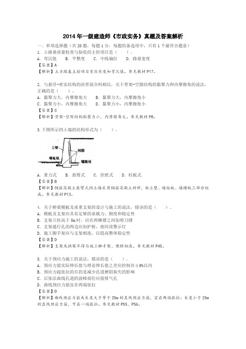 2014年一级建造师《市政实务》真题及答案解析