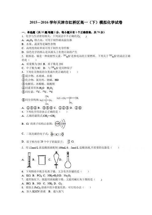 天津市红桥区2015-2016学年高一下学期模拟化学试卷 含解析