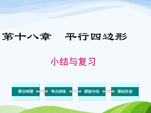 最新人教版初中数学八年级下册第十八章小结与复习优质课课件