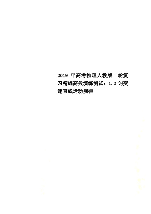 2019年高考物理人教版一轮复习精编高效演练测试：1.2匀变速直线运动规律