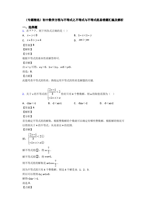 (专题精选)初中数学方程与不等式之不等式与不等式组易错题汇编及解析