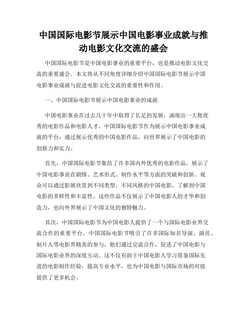 中国国际电影节展示中国电影事业成就与推动电影文化交流的盛会