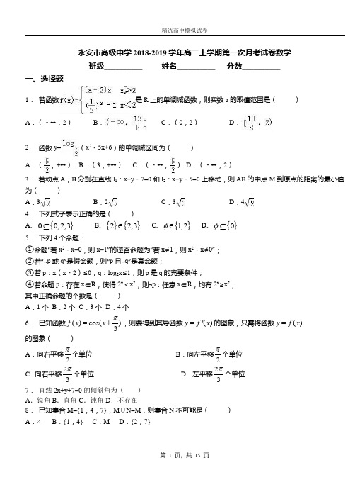 永安市高级中学2018-2019学年高二上学期第一次月考试卷数学