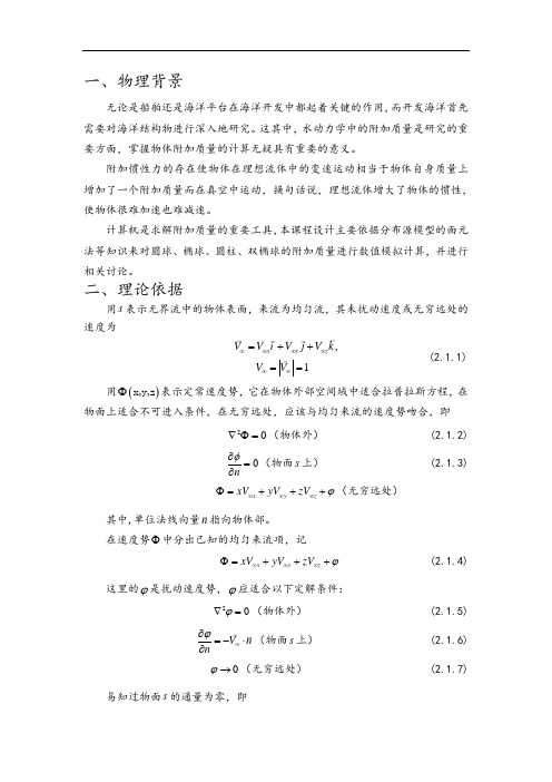 理想流体力学课程设计(Hess Smith方法求附加高质量)