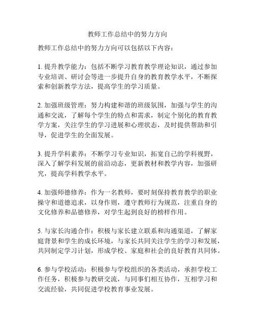 教师工作总结中的努力方向