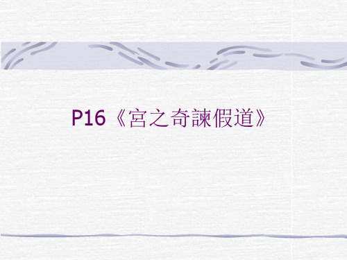 P16《宫之奇谏假道》