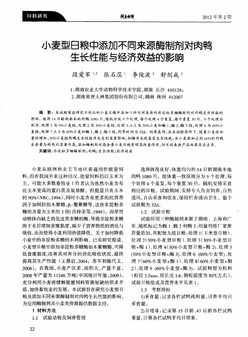 小麦型日粮中添加不同来源酶制剂对肉鸭生长性能与经济效益的影响