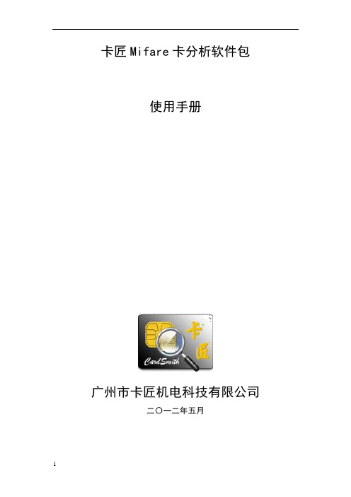 卡匠IC卡分析工具包使用说明V1.1.8