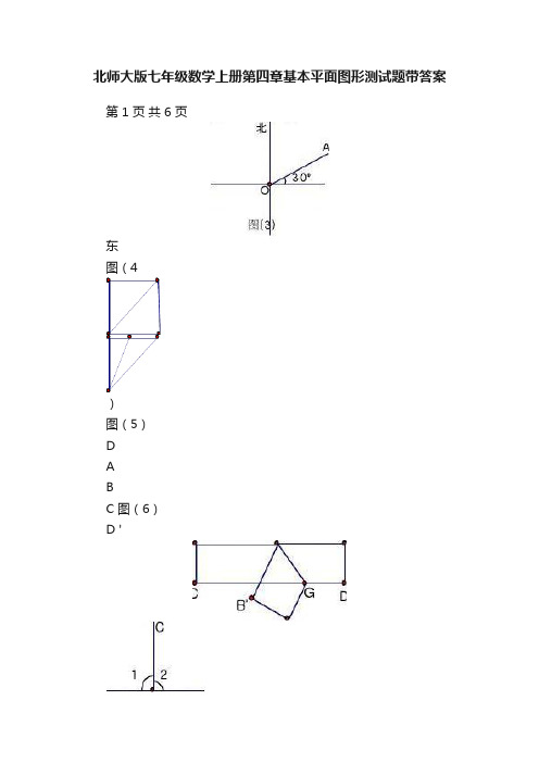 北师大版七年级数学上册第四章基本平面图形测试题带答案