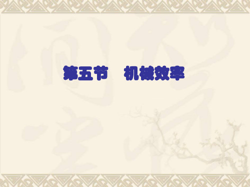 11.5 机械效率( 苏科版) (初中物理)PPT 课件