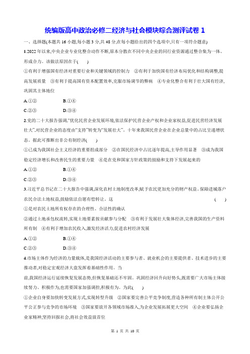 统编版高中政治必修二经济与社会模块综合测评试卷1(含答案解析)