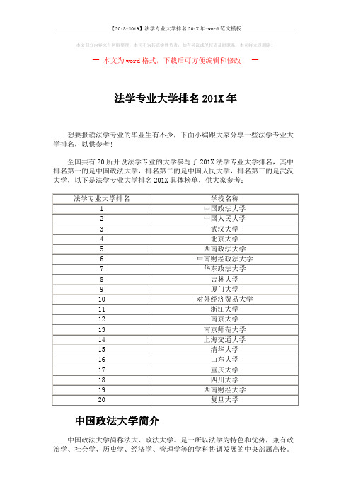 【2018-2019】法学专业大学排名201X年-word范文模板 (2页)