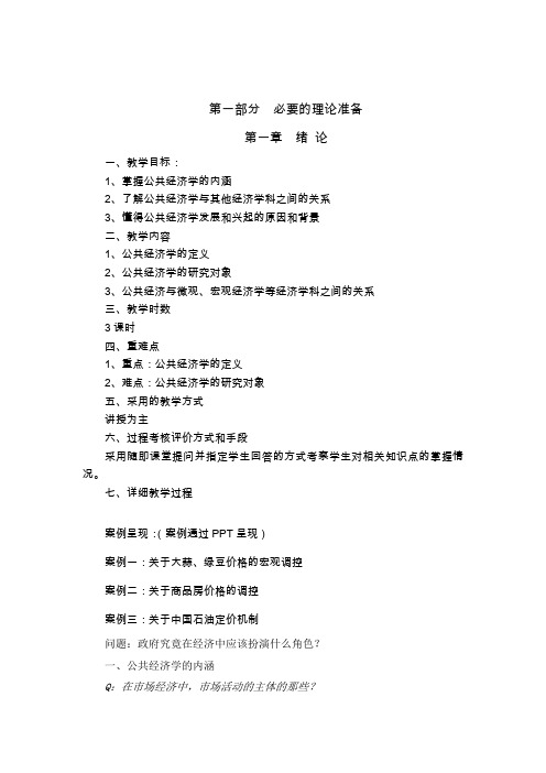 公共经济学教案