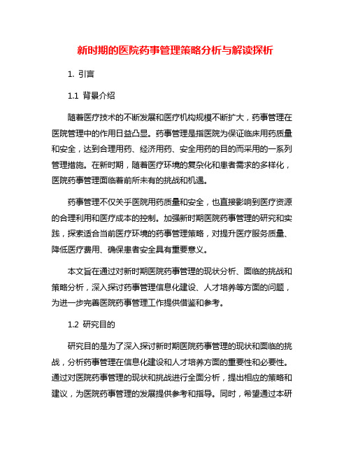 新时期的医院药事管理策略分析与解读探析