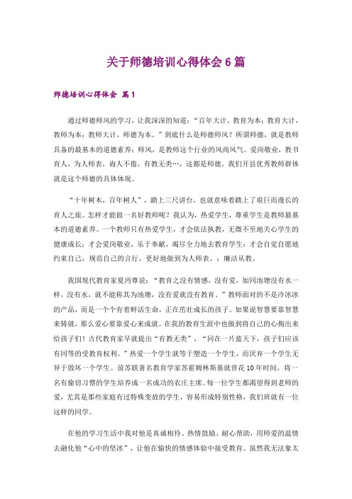 关于师德培训心得体会6篇