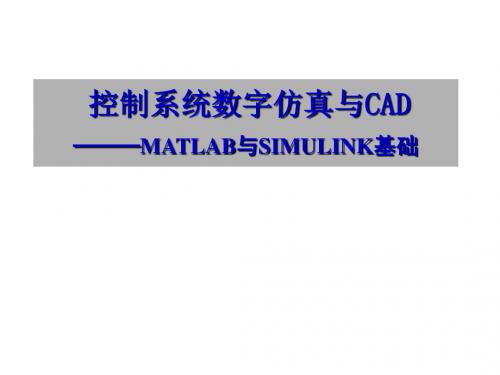 MATLAB与Simulink基础资料