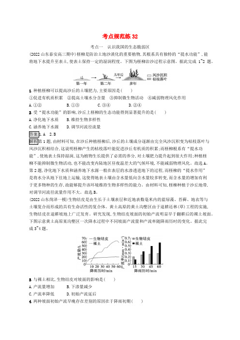 适用于新教材2024版高考地理一轮总复习第三部分区域发展考点规范练32鲁教版