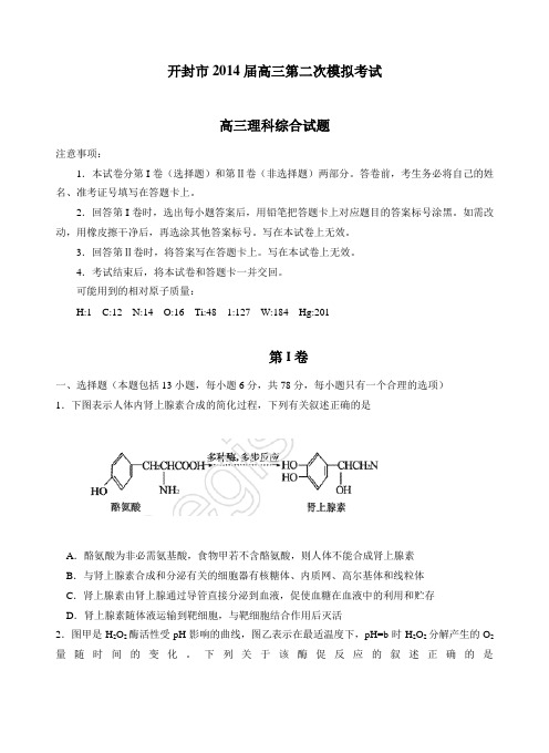 河南省开封市2014届高三第二次模拟考试理综