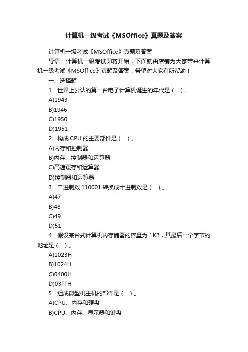 计算机一级考试《MSOffice》真题及答案