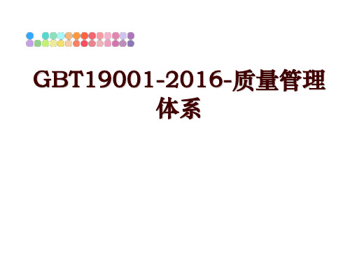 最新gbt19001-2016-质量体系