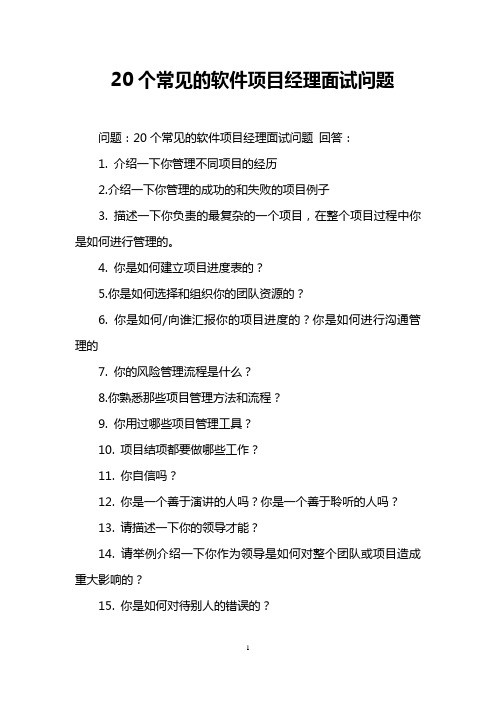 20个常见的软件项目经理面试问题