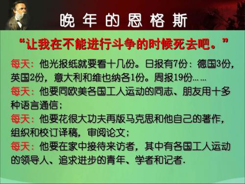 2019高中历史第五单元无产阶级革命家第2课无产阶级革命导师恩格斯课件新人教版选修4