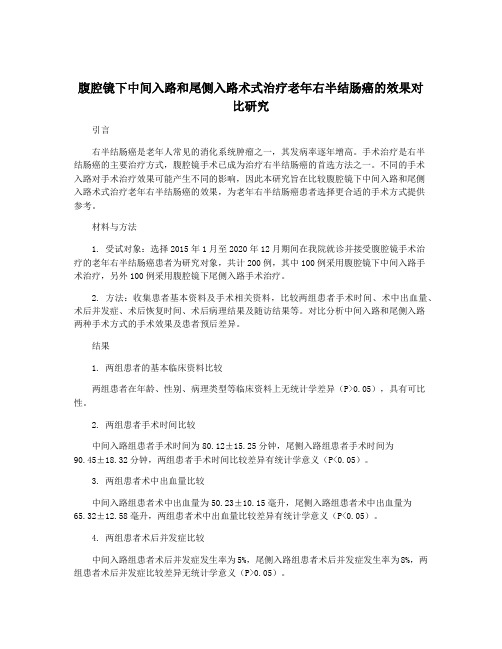 腹腔镜下中间入路和尾侧入路术式治疗老年右半结肠癌的效果对比研究