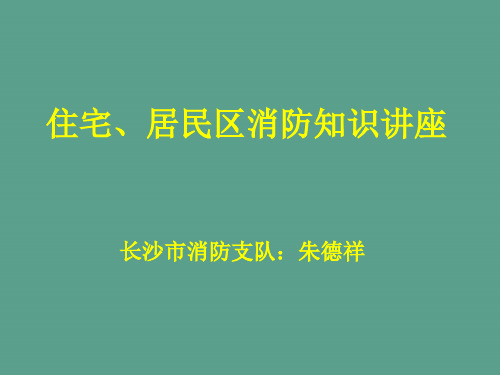 住宅、居民区消防知识讲座ppt课件