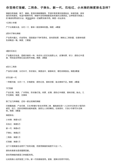 你觉得灯笼椒、二荆条、子弹头、新一代、石柱红、小米辣的辣度排名怎样？