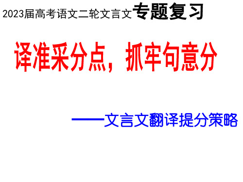 高考专题复习：文言文翻译提分策略课件