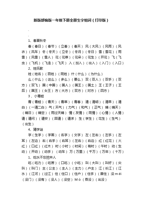 新版部编版一年级下册全册生字组词（打印版）