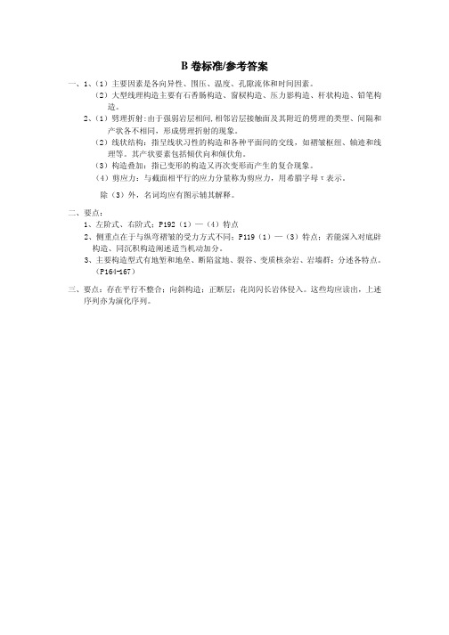 构造地质地大05年秋考试卷考试B卷考试正确答案