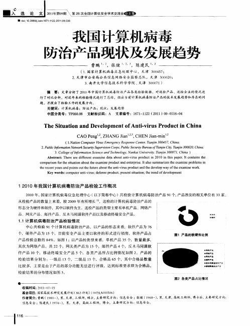 我国计算机病毒防治产品现状及发展趋势