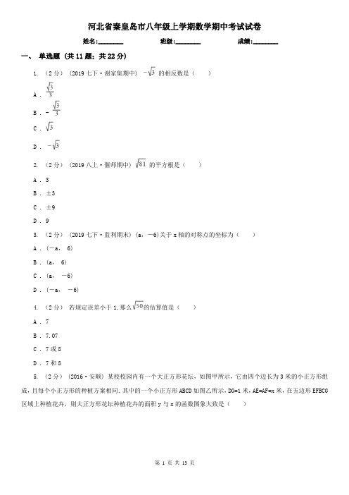 河北省秦皇岛市八年级上学期数学期中考试试卷