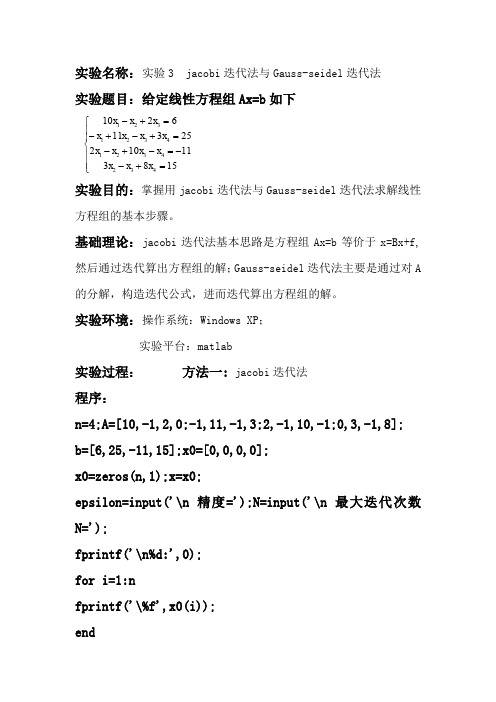 计算方法jacobi迭代法与高斯seidel迭代法实验