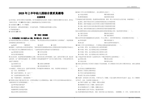 2023年上半年教师资格证考试《综合素质》(幼儿园)真题及解析