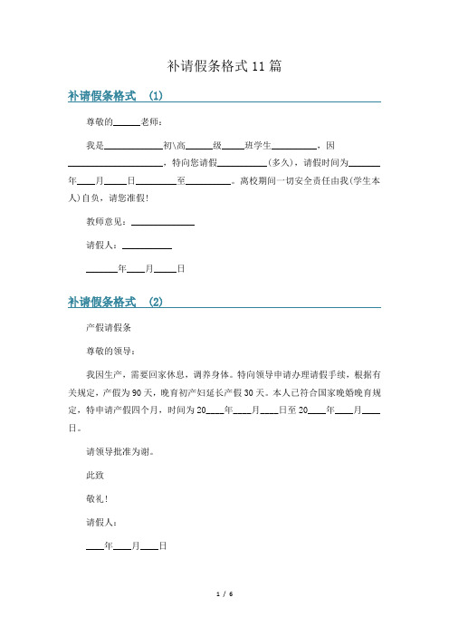 补请假条格式11篇